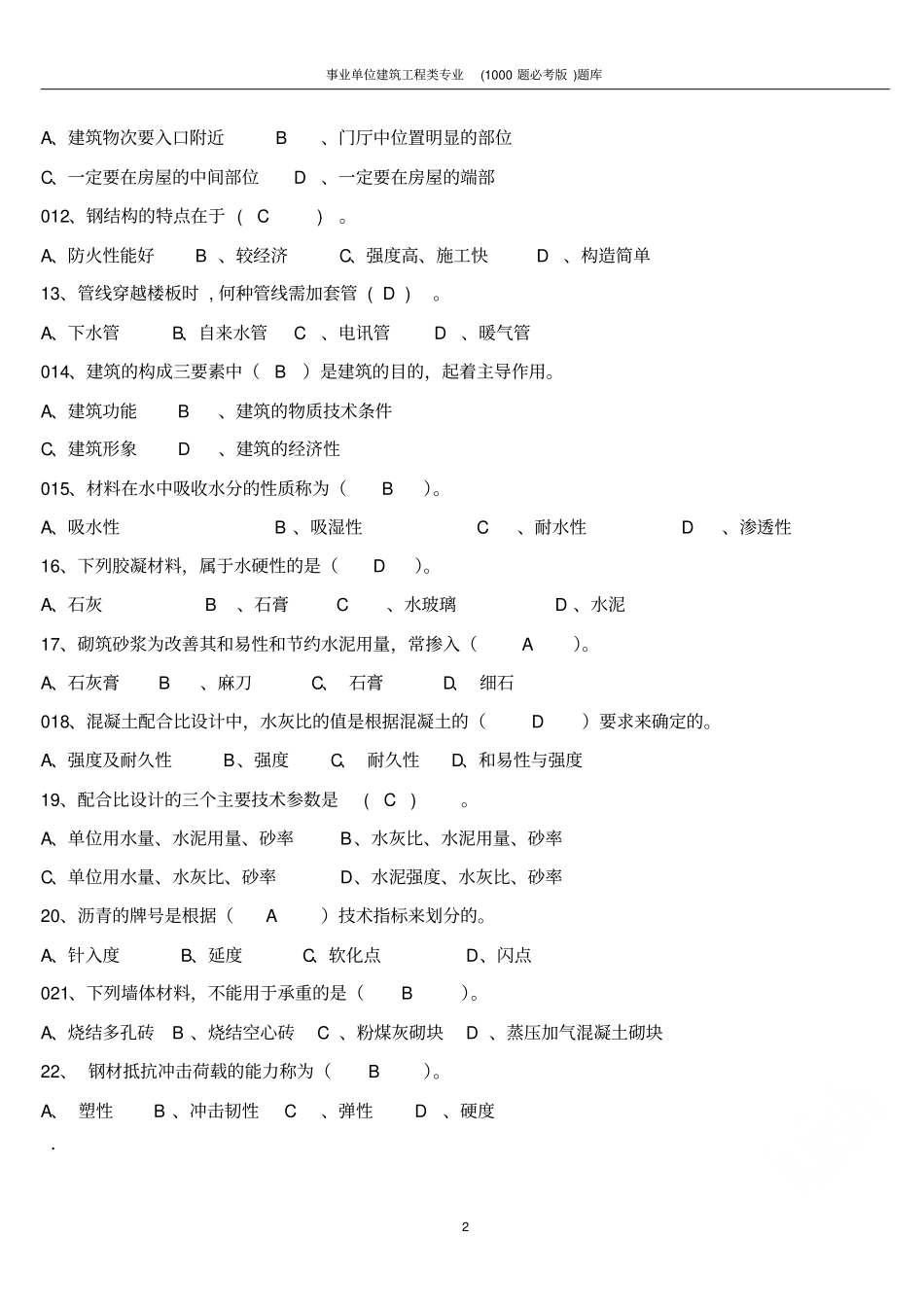 事业单位建筑工程类专业1000题必考版题库_第2页