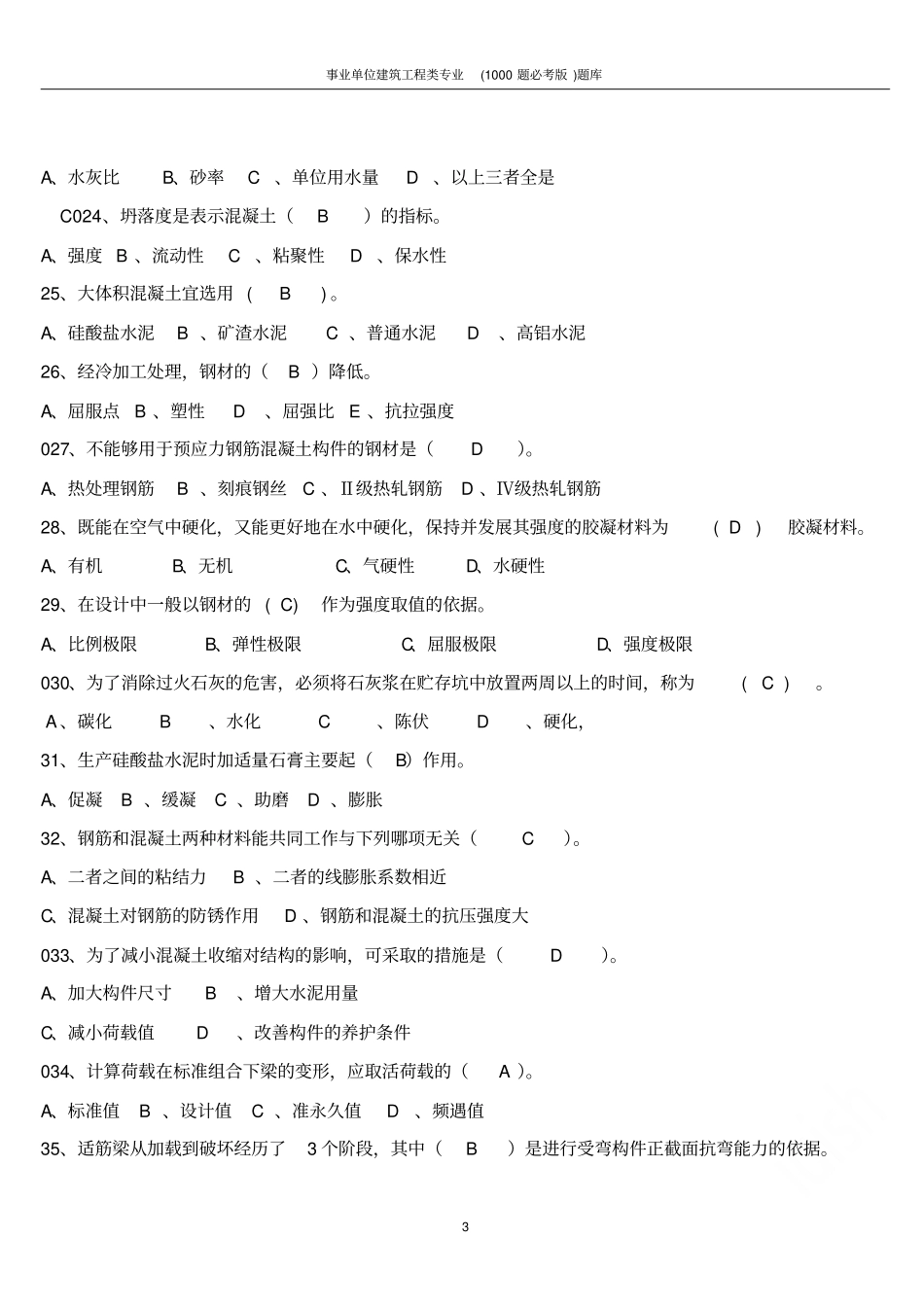 事业单位建筑工程类专业1000题必考版题库_第3页