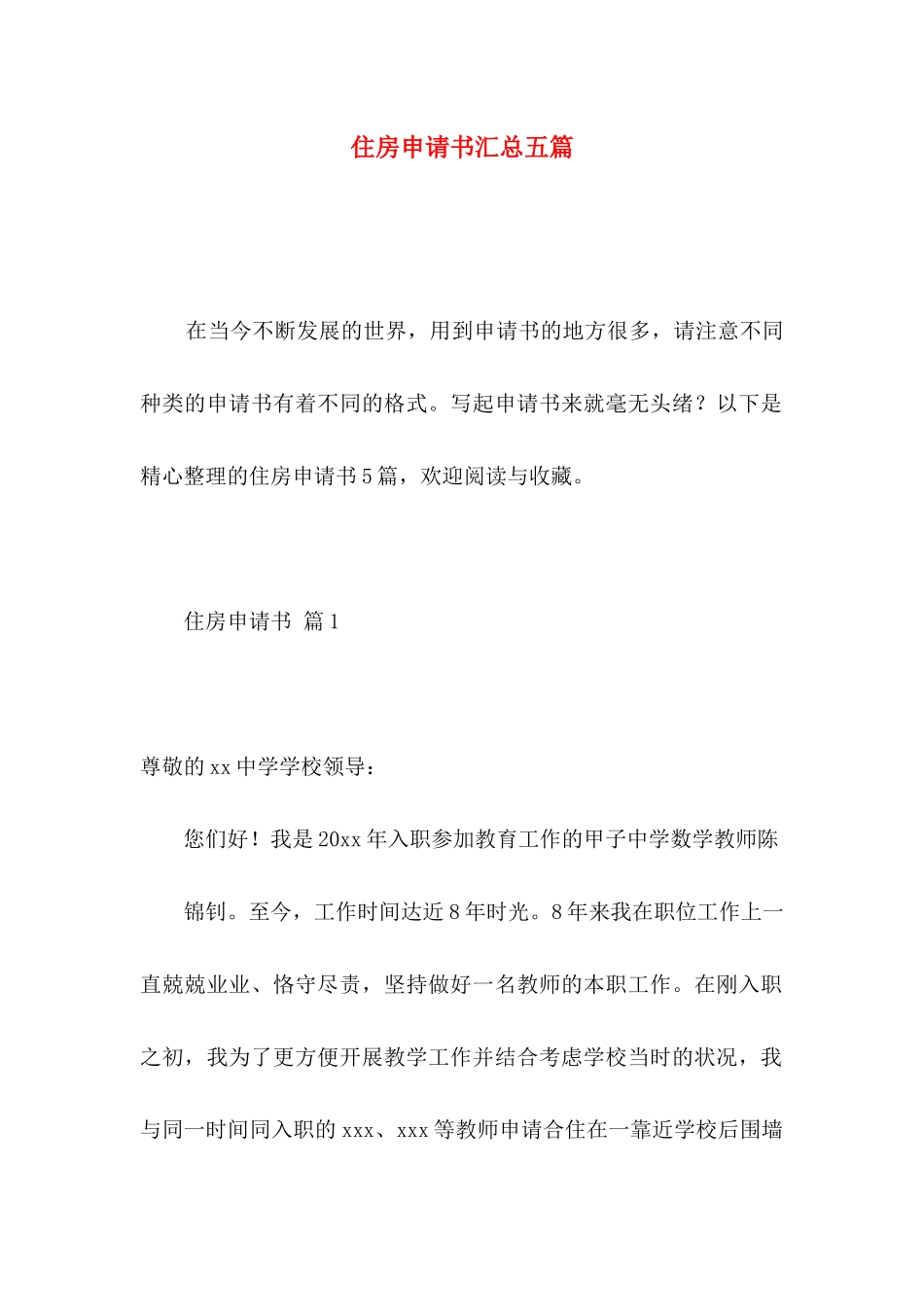 住房申请书汇总五篇_第1页