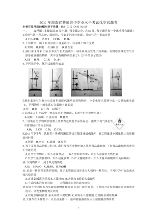 2011年湖南省普通高中学业水平考试化学真题卷