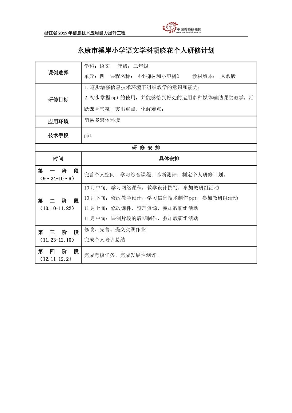 胡晓花个人研修计划_第1页