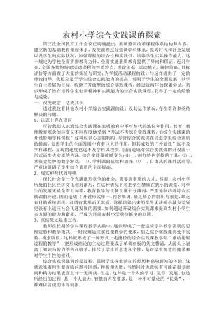 农村小学综合实践课的探索文档(2)