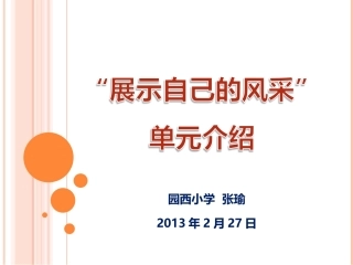 展示自己的风采单元简介
