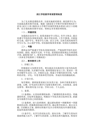 20-1滨江学校教学常规管理制度