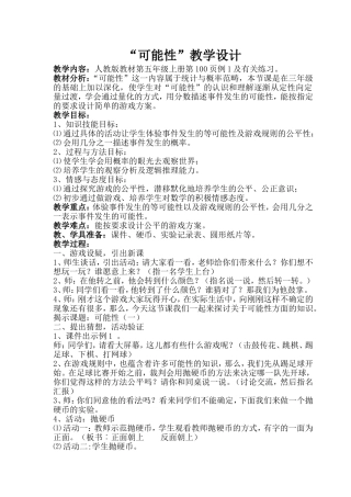 “可能性”教学设计