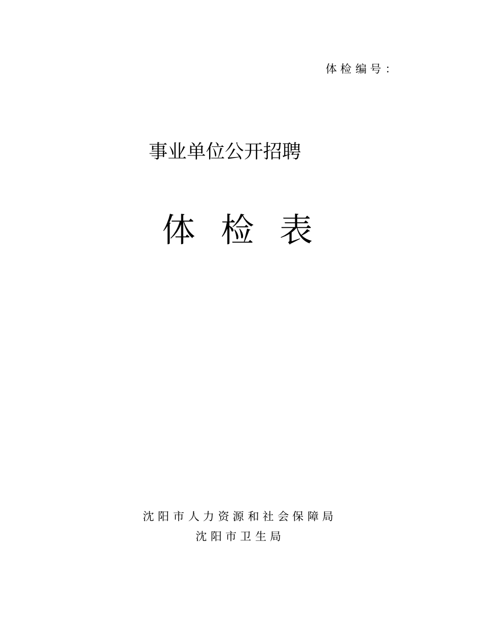事业单位录用体检表_第1页