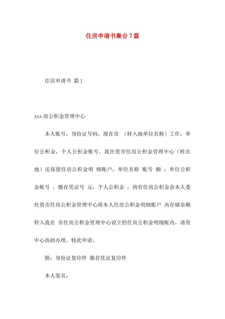 住房申请书集合7篇_第1页