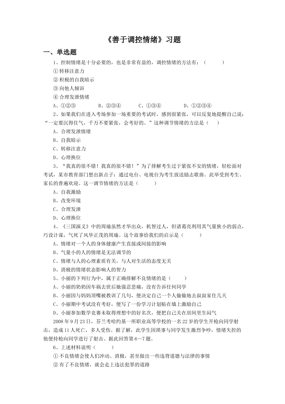 《善于调控情绪》同步练习2_第1页