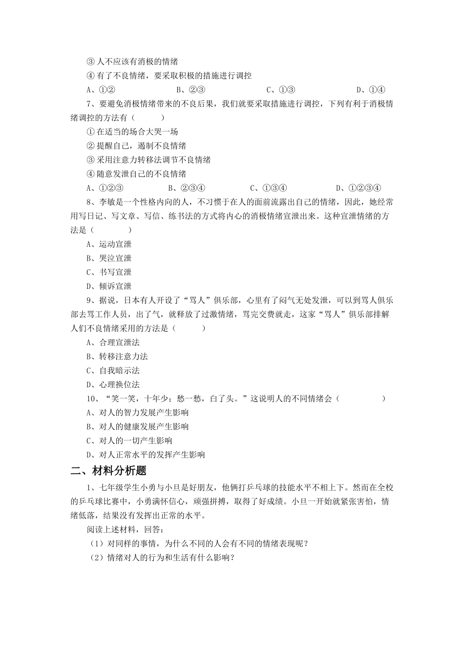 《善于调控情绪》同步练习2_第2页