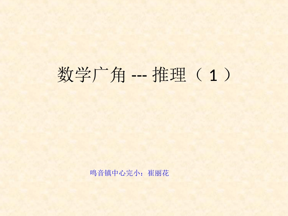 小学数学人教2011课标版二年级数学广角_第1页