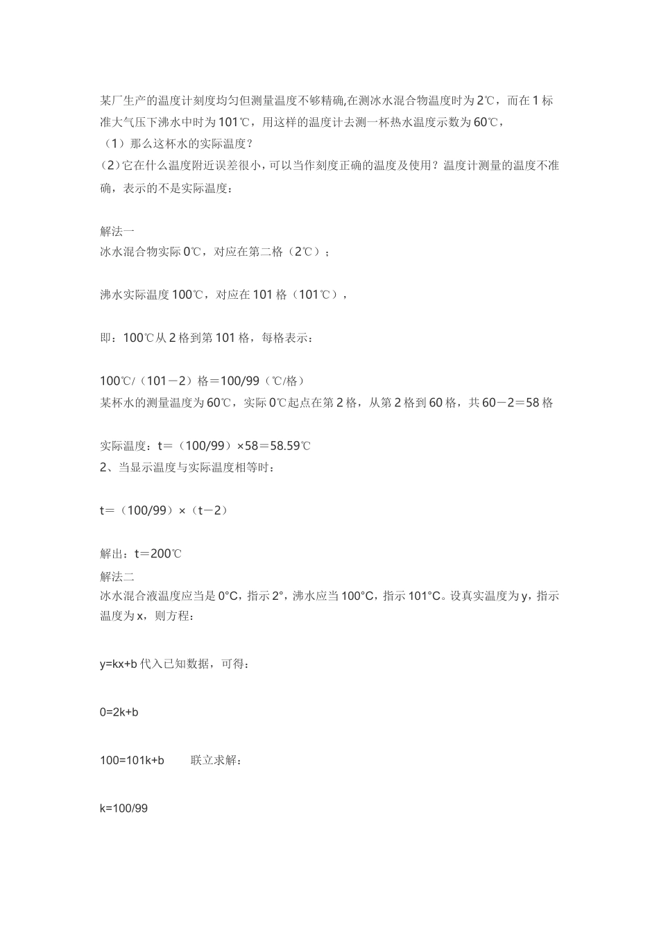 某厂生产的温度计刻度均匀但测量温度不够精1_第1页