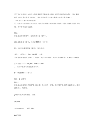某厂生产的温度计刻度均匀但测量温度不够精1