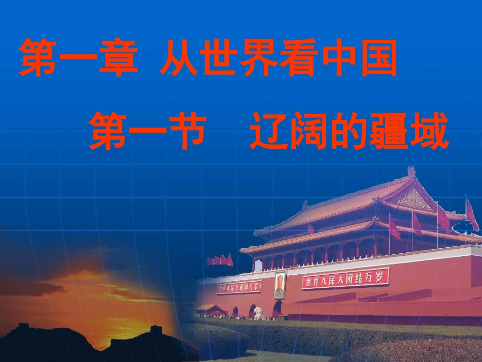 第一章第一节辽阔的疆域(1)_第3页