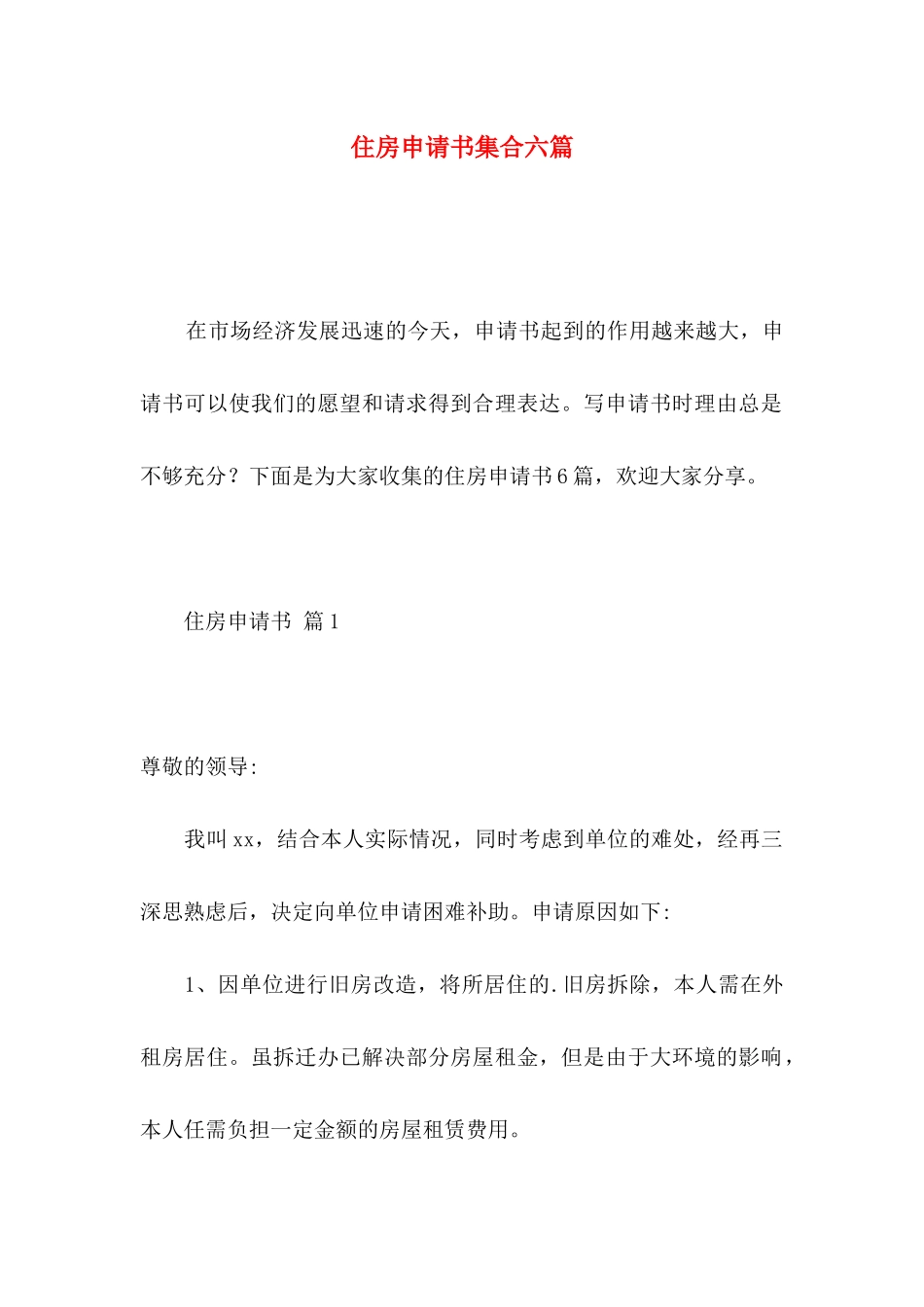 住房申请书集合六篇_第1页