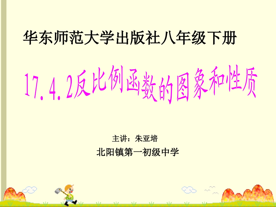 2.反比例函数的图象和性质_第1页