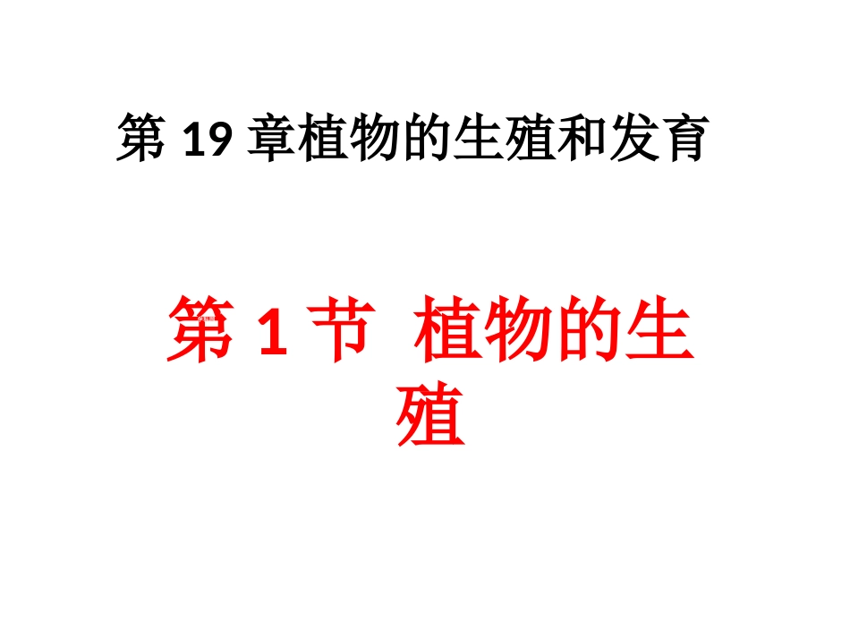《第1节-植物的生殖》课件4_第1页