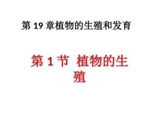 《第1节-植物的生殖》课件4