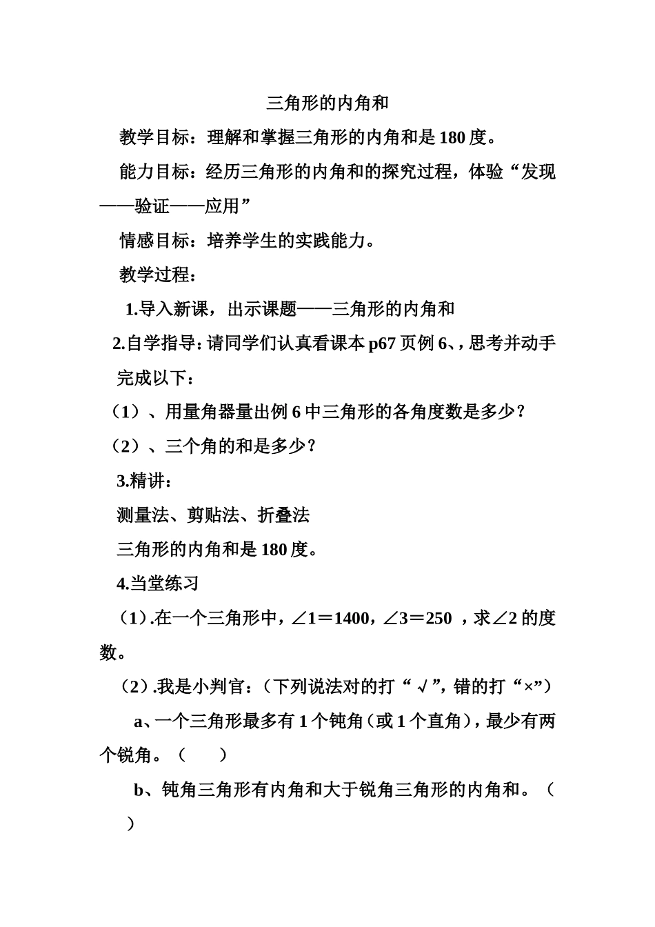 人教2011版小学数学四年级《三角和的内角和》_第1页