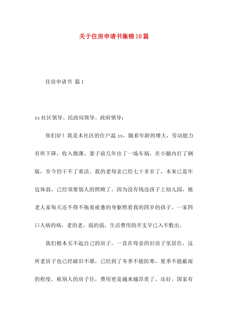 住房申请书集锦10篇 (2)_第1页