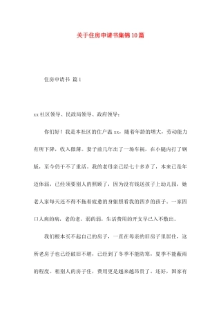 住房申请书集锦10篇 (2)