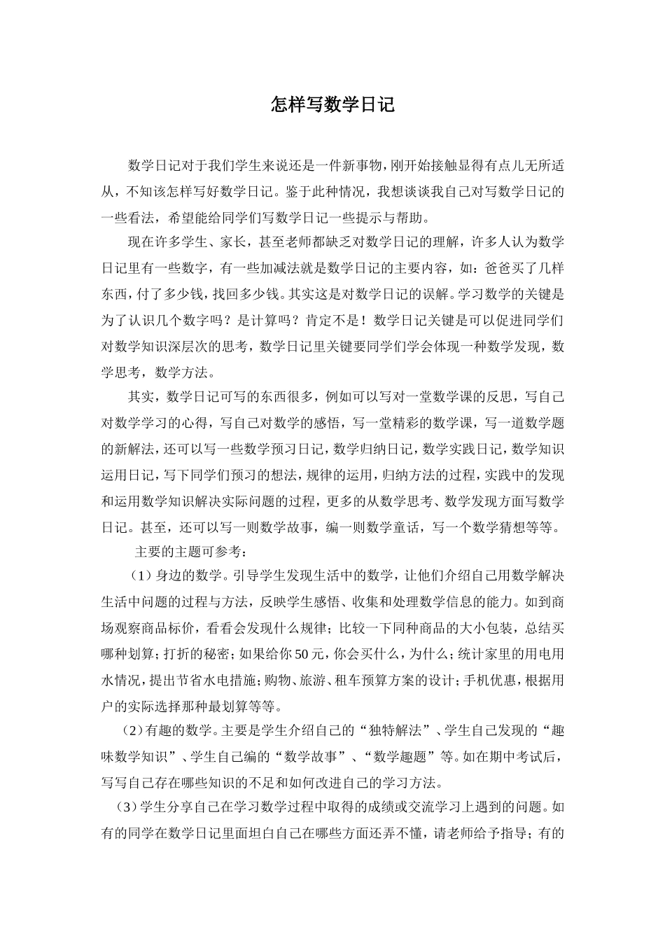 怎样写数学日记_第1页