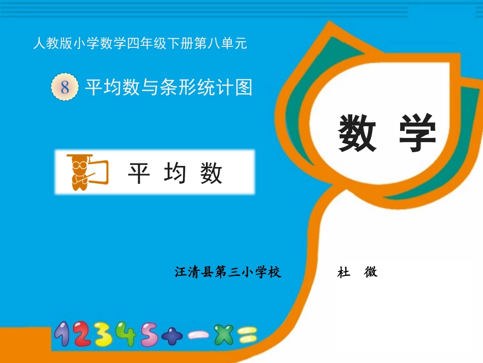 人教2011版小学数学四年级人教版四年级下八单元平均数—吉林省汪清县第三小学校—杜微_第1页