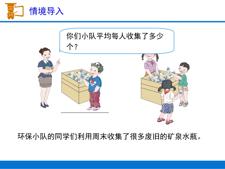 人教2011版小学数学四年级人教版四年级下八单元平均数—吉林省汪清县第三小学校—杜微_第3页