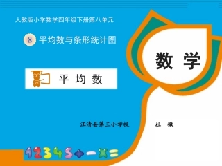 人教2011版小学数学四年级人教版四年级下八单元平均数—吉林省汪清县第三小学校—杜微