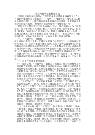 我对问题学生的教育方法