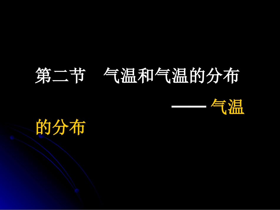气温和气温的分布_第1页