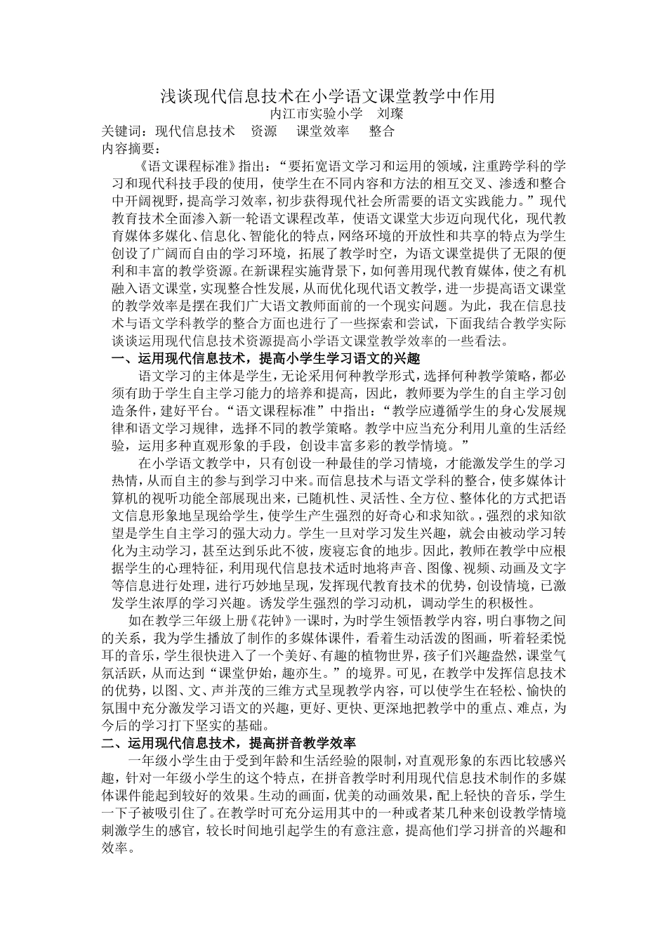 浅谈现代信息技术在小学语文课堂教学中作用_第1页