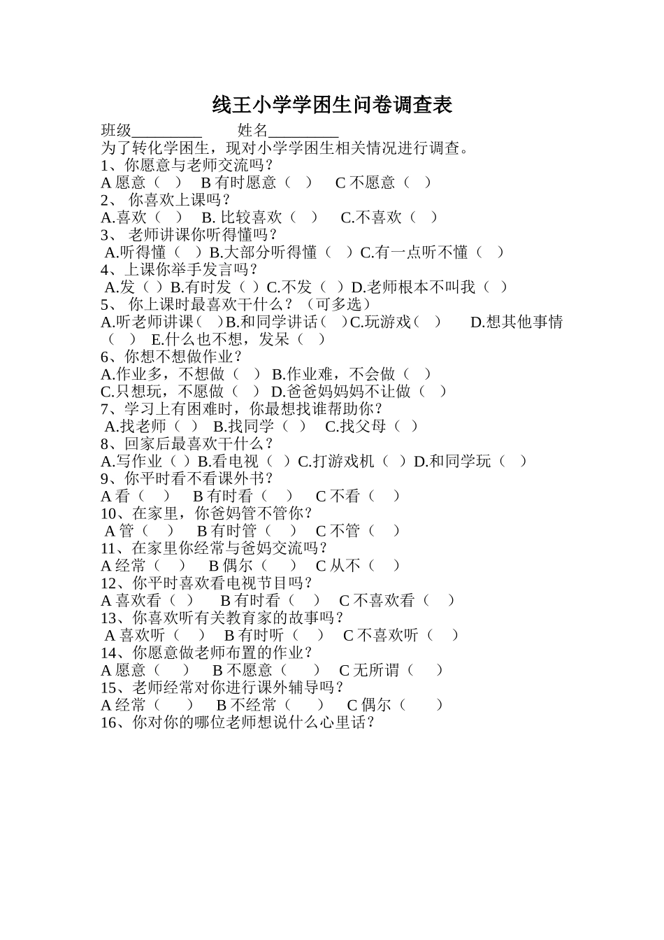 线王小学学困生问卷调查表_第1页