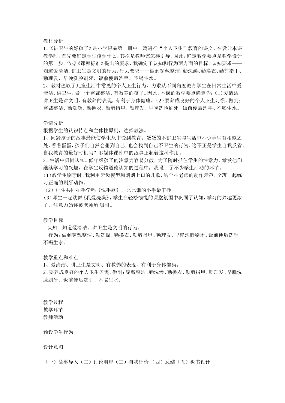小学思品课《讲卫生的好孩子》教学案例与反思_第1页