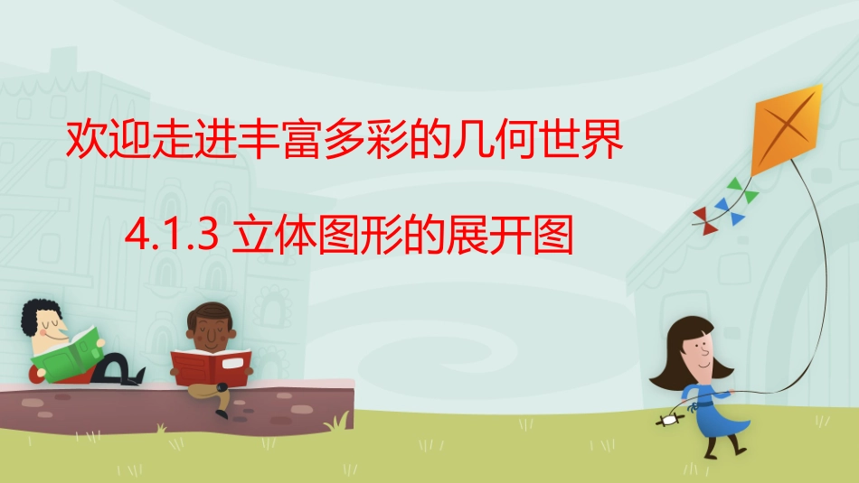 正方体展开图的种类_第1页