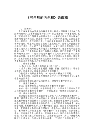 《三角形的内角和》说课稿