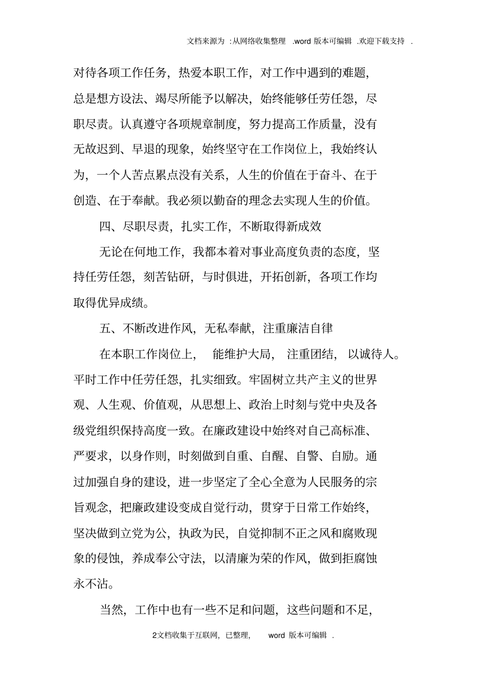 事业单位德能勤绩廉工作总结_第2页