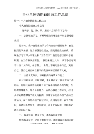 事业单位德能勤绩廉工作总结