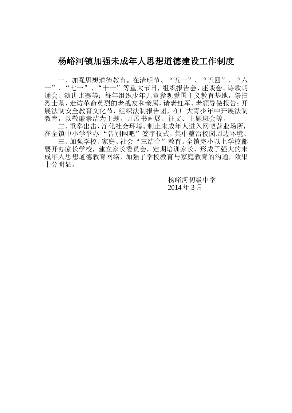 杨峪河镇加强未成年人思想道德建设工作制度_第1页