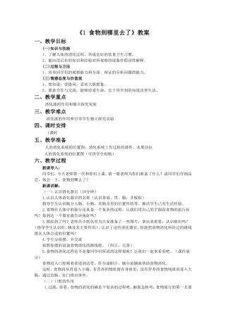 《1-食物到哪里去了》教案2