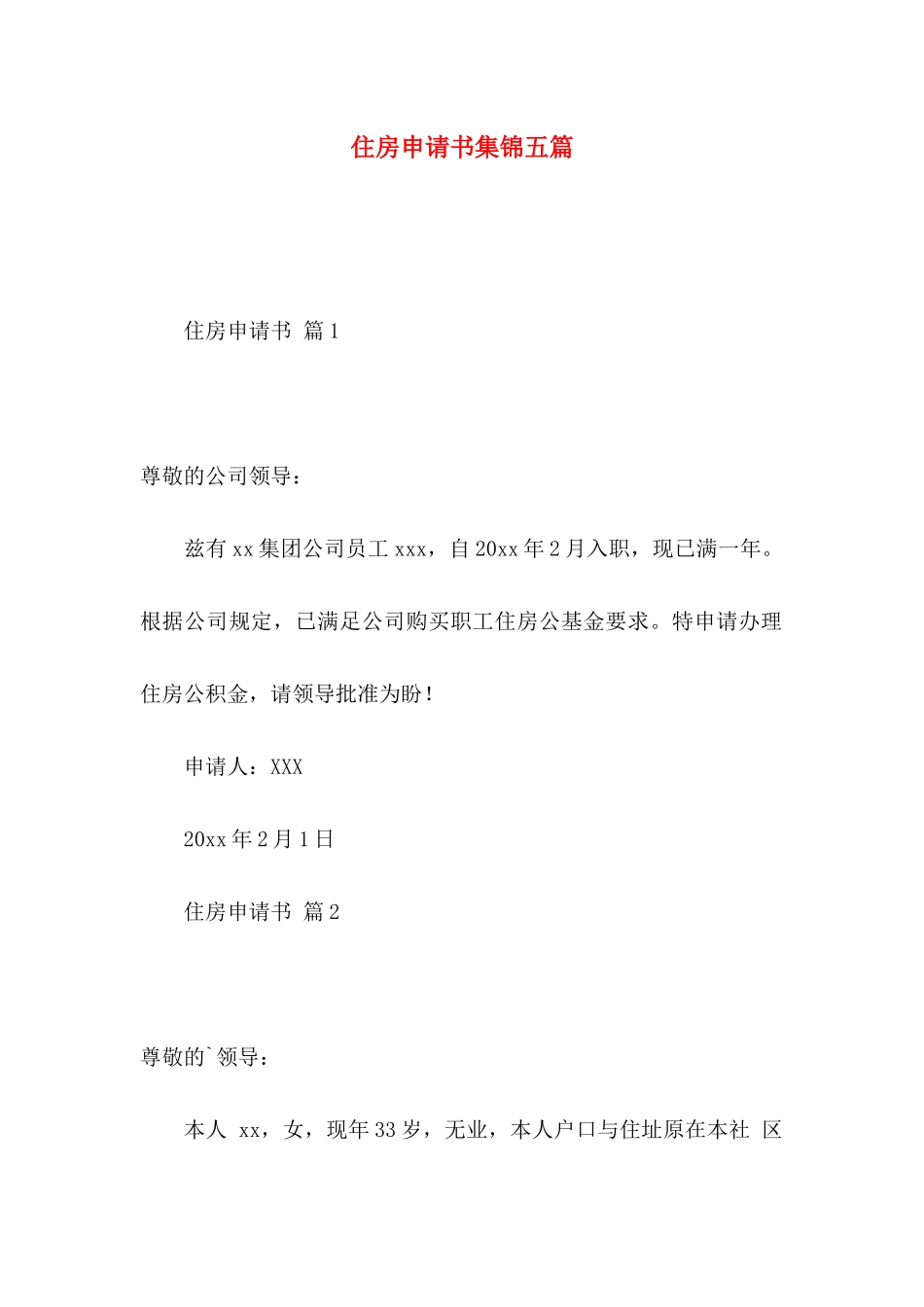 住房申请书集锦五篇_第1页