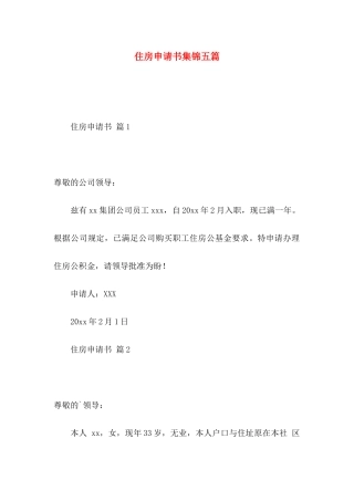 住房申请书集锦五篇