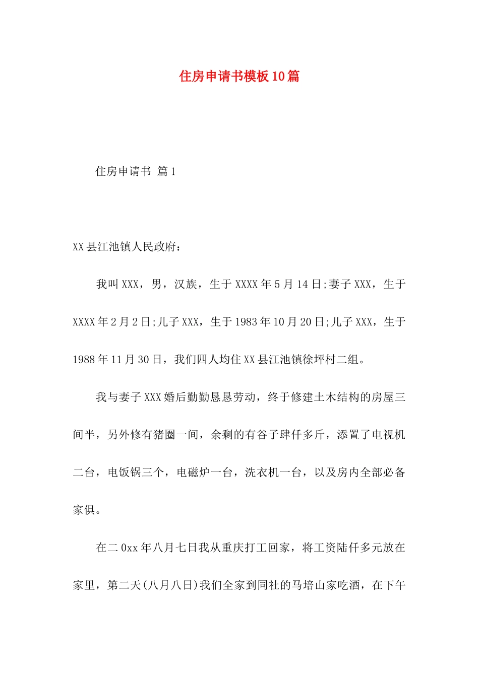 住房申请书模板10篇_第1页