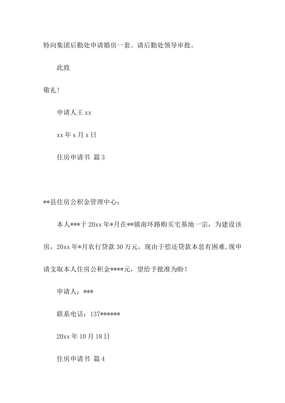 住房申请书模板10篇_第3页