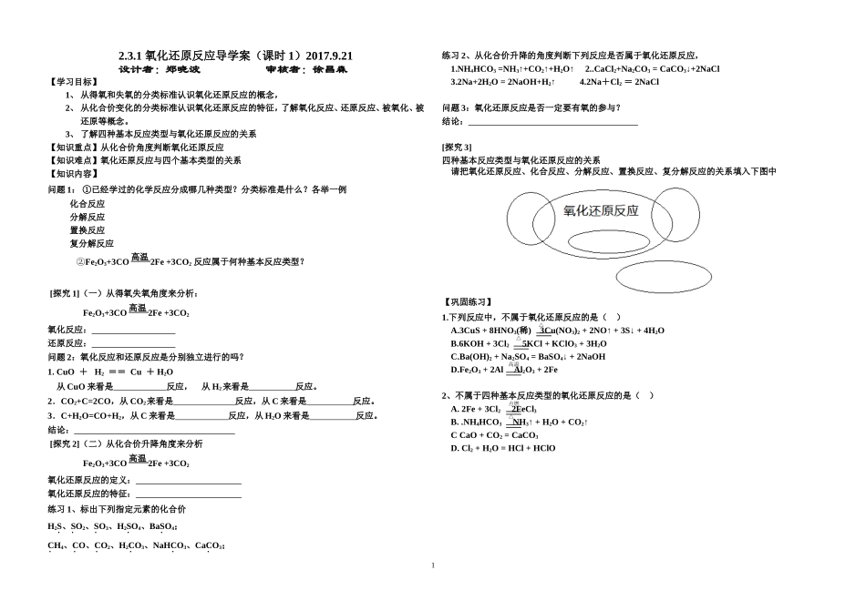 2.3.1氧化还原反应学案_第1页