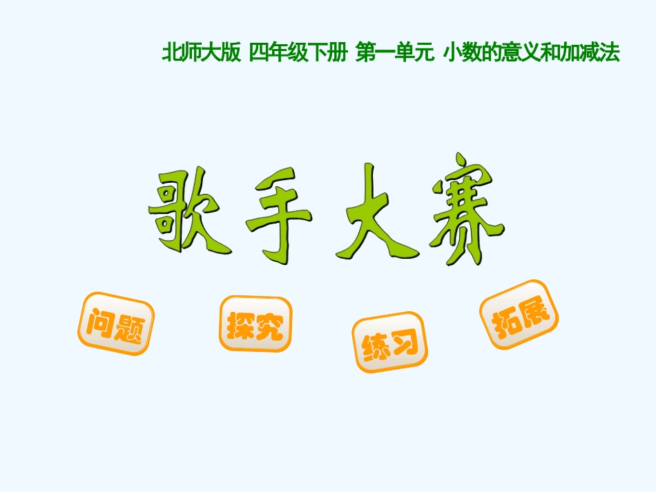 小学数学北师大2011课标版四年级《歌手大赛》课件_第2页