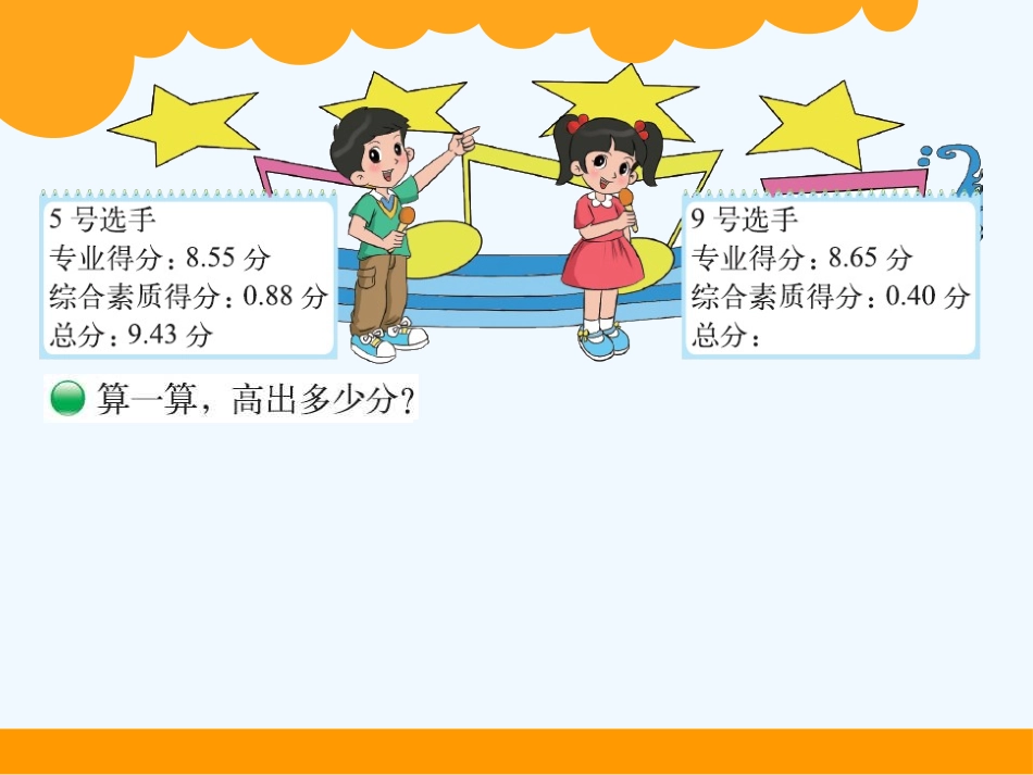 小学数学北师大2011课标版四年级《歌手大赛》课件_第3页