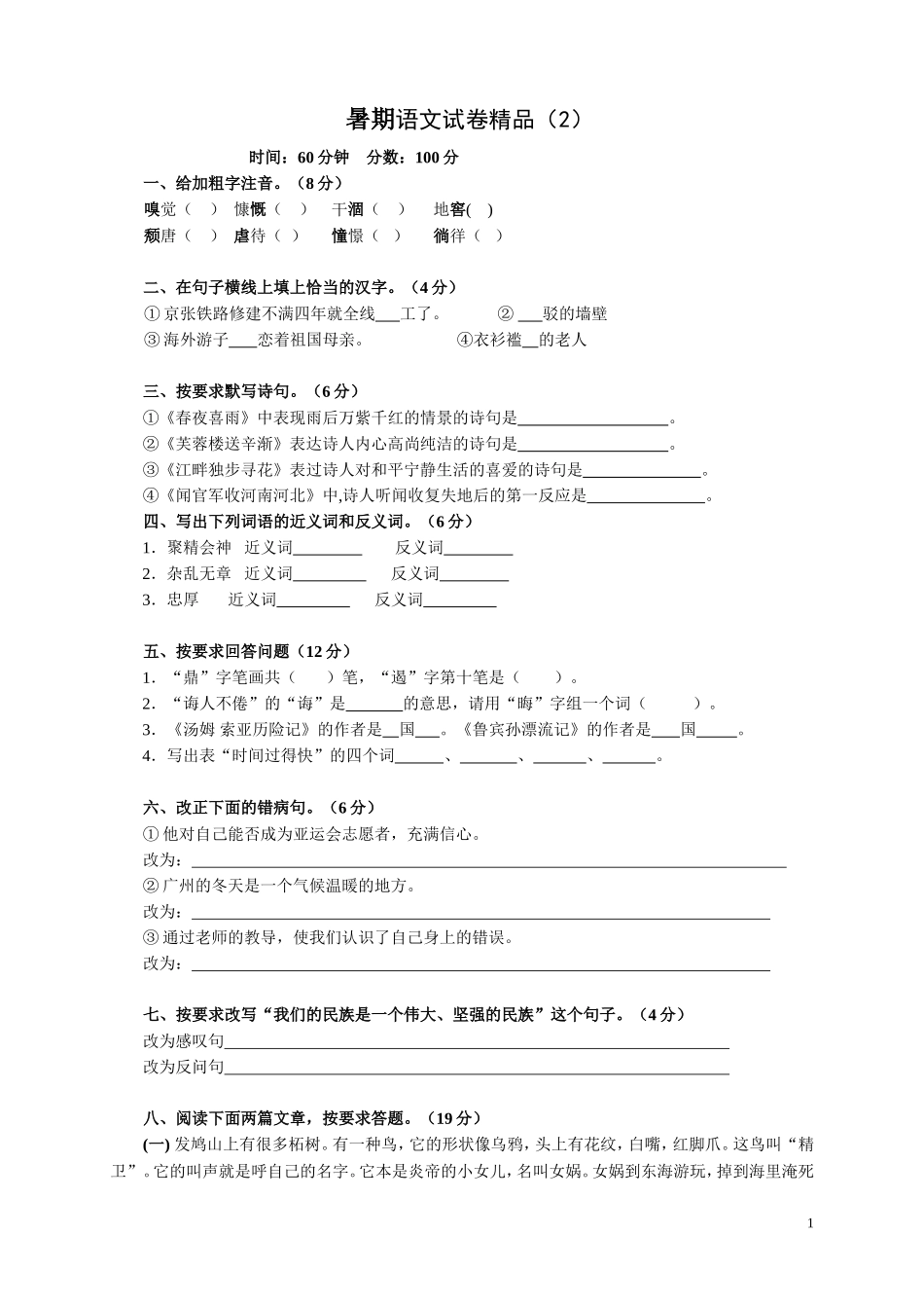 暑期语文试卷精品(2)及答案_第1页