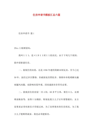 住房申请书模板汇总六篇
