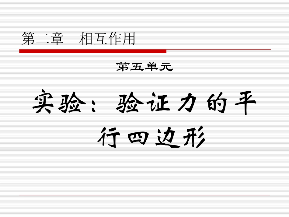 20090909高三物理(25实验：验证力的平行四边形定则)_第1页