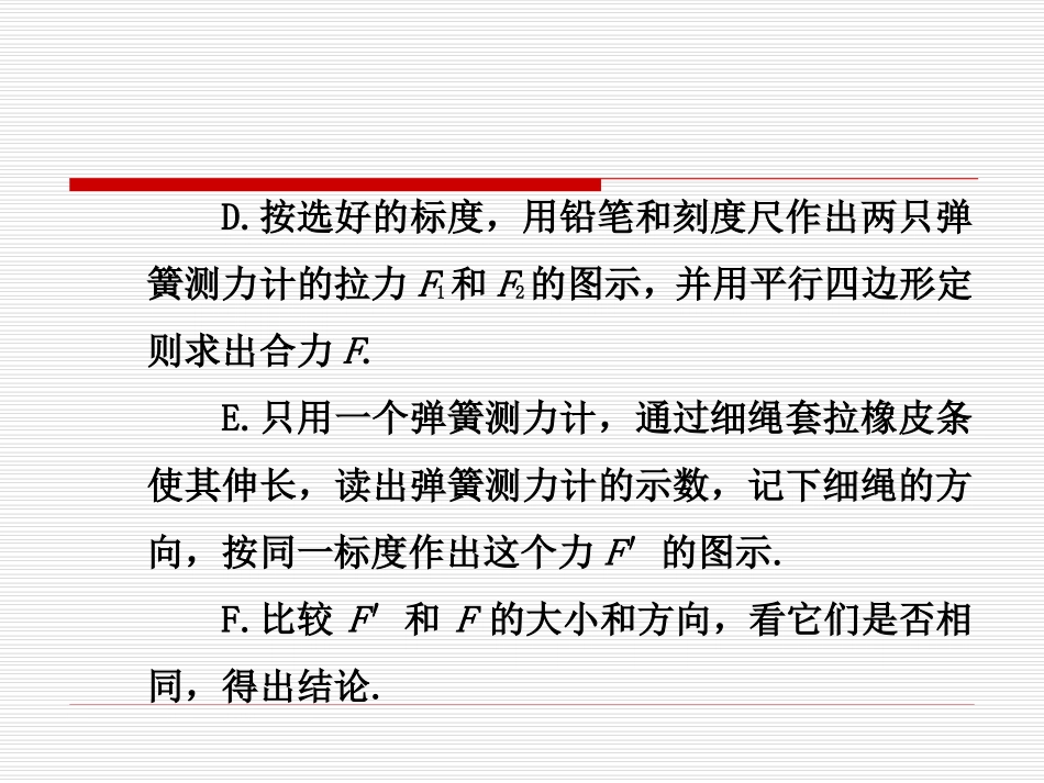 20090909高三物理(25实验：验证力的平行四边形定则)_第3页